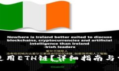 TP钱包如何使用ETH链？详细