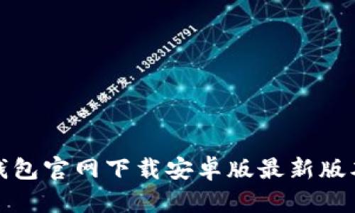 : TP钱包官网下载安卓版最新版本解析