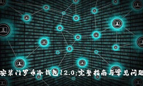 如何安装门罗币冷钱包12.0：完整指南与常见问题解答