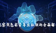 观察钱包能否导出私钥的