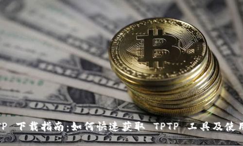 : TPTP 下载指南：如何快速获取 TPTP 工具及使用技巧