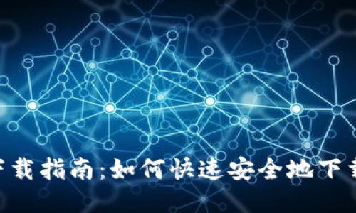 安币APP下载指南：如何快速安全地下载安币应用