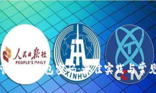 如何安全管理TP钱包密码：最佳实践与常见问题解答