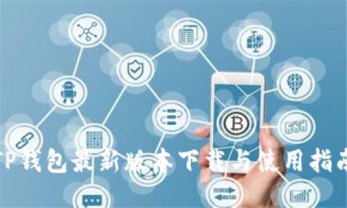TP钱包最新版本下载与使用指南