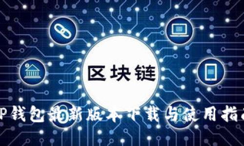 TP钱包最新版本下载与使用指南