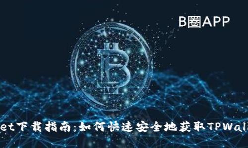 TPWallet下载指南：如何快速安全地获取TPWallet应用