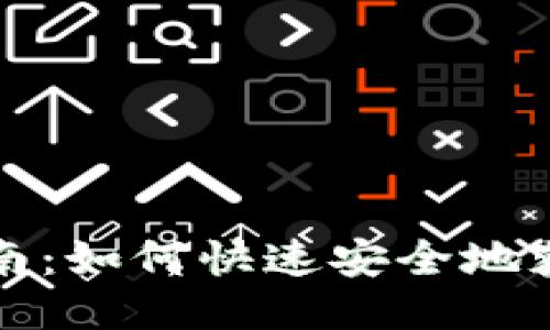 TPWallet下载指南：如何快速安全地获取TPWallet应用