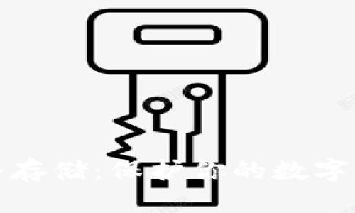 : 比特币钱包冷存储：保护你的数字资产的终极指南