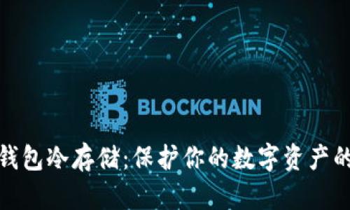 : 比特币钱包冷存储：保护你的数字资产的终极指南