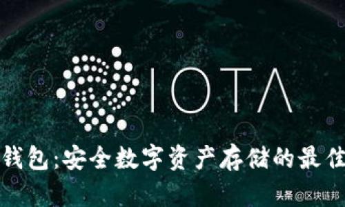 IK冷钱包：安全数字资产存储的最佳选择