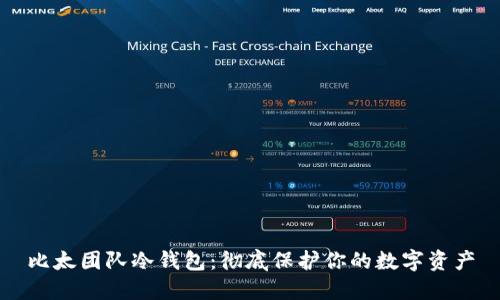 比太团队冷钱包：彻底保护你的数字资产