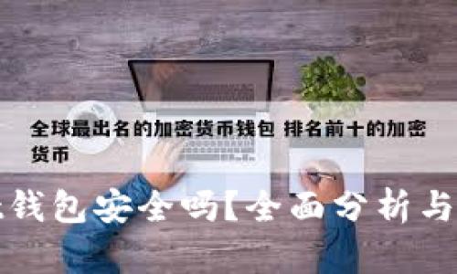 tpwallet钱包安全吗？全面分析与安全保障