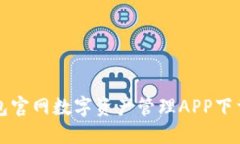 TP钱包官网数字资产管理