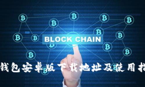 TP钱包安卓版下载地址及使用指南