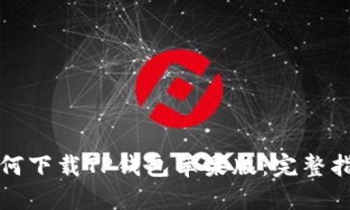 如何下载TP钱包苹果版：完整指南