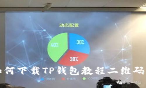 : 如何下载TP钱包教程二维码图片