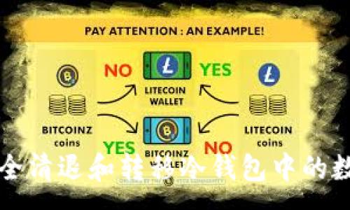 : 
如何安全清退和转移冷钱包中的数字资产