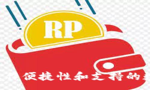 :
   TP钱包安卓版：安全、便捷的数字资产管理工具  / 

关键词:
 guanjianci  钱包, TP钱包, 安卓版, 数字资产  /guanjianci 

简介
在数字经济时代，区块链技术不断发展，各种数字资产如比特币、以太坊等也逐渐为人们所熟知。在这个背景下，数字资产的管理与交易需求日益增长，TP钱包应运而生。TP钱包是一款专为移动端用户设计的数字资产管理工具，提供安全、快捷的资产存储和交易功能，特别适合普通用户和投资者使用。

TP钱包的功能
TP钱包旨在为用户提供一个“安全、便捷”的数字资产管理平台。该钱包支持多种虚拟货币的存储和交易，具备以下几个主要功能：

ul
    li多币种支持：TP钱包支持多种主流加密货币，包括比特币、以太坊、莱特币等，方便用户管理不同种类的数字资产。/li
    li安全保护：TP钱包采用多重加密技术和私钥管理，确保用户资产安全，防止黑客盗取。/li
    li便捷操作：用户界面友好，操作简单，即使是新手亦能快速上手，方便进行资产的转账、交换等操作。/li
    li实时行情：TP钱包提供数字货币行情数据，用户能够实时了解市场动态，辅助做出投资决策。/li
    li跨链交易功能：凭借先进的跨链技术，用户可以方便地进行不同区块链之间的资产交易。/li
/ul

适合哪些人使用TP钱包？
TP钱包因其易用性和安全性，适合广泛的用户群体：

ul
    li新手投资者：对于初涉数字货币的新用户，TP钱包的简洁设计和直观的操作界面使得他们能够轻松地进行资产管理。/li
    li专业交易员：对于有一定交易经验的用户，TP钱包的实时行情和跨链交易功能能够满足他们高频交易的需求，使他们在快节奏的市场中把握机会。/li
    li普通用户：即便是不熟悉数字货币的普通用户，TP钱包也提供了便捷的存储和转账功能，使得他们可以参与到数字经济中来。/li
/ul

TP钱包的安全性如何保障？
安全性是数字钱包最为关心的问题，TP钱包采取了一系列措施确保用户资产安全：

ul
    li私钥管理：TP钱包不存储用户的私钥，用户仅在手机端生成和保管私钥，这样即便是TP钱包的服务器受到攻击，用户的资产仍然是安全的。/li
    li多重签名：对于大额交易，TP钱包还提供多重签名技术，进一步提高了资产的安全性。/li
    li强化密码保护：用户在使用TP钱包时，需设置较为复杂的密码，同时还可以启用指纹识别等多重认证方式来增加保护级别。/li
    li实时监控：TP钱包具备实时监控系统，一旦检测到异常交易行为，会立即通知用户并采取防范措施。/li
/ul

如何下载和安装TP钱包安卓版？
下载和安装TP钱包非常简单，用户只需按照以下步骤进行：

ul
    li访问官网或应用商店：用户可以通过TP钱包的官方网站下载APK文件，也可以直接在Google Play应用商店中搜索“TP钱包”进行下载安装。/li
    li权限设置：安装过程中，系统会提示用户进行必要的权限设置，用户需要确保授予TP钱包访问相应功能的权限。/li
    li创建账户：首次打开TP钱包时，用户需创建一个新账户，系统会引导用户生成私钥，并提示用户妥善保存。/li
    li完成设置：设置完成后即可开始使用TP钱包进行数字资产管理和交易。/li
/ul

TP钱包与其他钱包的比较
随着数字货币的普及，市面上出现了众多数字钱包，其中一些主流钱包包括硬件钱包、冷钱包和其他移动钱包。TP钱包在这些钱包中有其独特的优势：

ul
    li易用性：相较于硬件钱包，TP钱包没有繁琐的设置流程，适合普通用户使用；对比其他移动钱包，TP钱包界面简洁，用户体验佳。/li
    li更高的安全性：虽然软件钱包相较于硬件钱包安全性较低，但TP钱包采取了多项安全措施，使其在软件类钱包中成为较为安全的选择。/li
    li功能丰富：TP钱包不仅支持资产存储，还具备实时行情、跨链交易等功能，满足用户多样化的需求，而很多其他钱包可能功能较为单一。/li
/ul

常见问题解答

问题1：TP钱包支持哪些数字货币？
TP钱包作为一款多功能的数字资产管理工具，支持多种主流数字货币。用户可以在TP钱包中存储、管理和交易的数字货币包括但不限于：

ul
    li比特币（BTC）：作为最早的数字货币，比特币拥有最高的市值和广泛的认可度，TP钱包支持其存储和交易。/li
    li以太坊（ETH）：以太坊作为智能合约平台，其代币ETH在数字经济中扮演着重要角色，TP钱包为用户提供了以太坊的管理功能。/li
    li莱特币（LTC）：在比特币的基础上进行改进，莱特币的交易速度更快，TP钱包也支持其存储和交易。/li
    li其他代币：随着市场的变化，TP钱包也会增加对其他新兴数字货币的支持，用户可以通过钱包进行多样化投资。/li
/ul

问题2：如何确保私钥的安全？
私钥是数字钱包的核心，管理好私钥是保障用户数字资产安全的关键。TP钱包用户需要注意以下几点：

ul
    li私钥备份：产生私钥后，用户需将其妥善备份，建议以纸质或其他非网络方式保存，避免电子设备失窃或故障导致的资产丢失。/li
    li不要分享私钥：任何情况下都不要将私钥分享给他人，包括客服人员。保护私钥是用户资产安全的第一道防线。/li
    li启用多重验证：TP钱包允许用户启用指纹识别、面部识别等多重验证方式以增加账户安全，建议用户开启。/li
/ul

问题3：TP钱包是否支持跨链交易？
是的，TP钱包支持跨链交易。用户可以在TP钱包内，实现不同区块链之间的资产转移，跨链交易的好处主要体现在：

ul
    li提高流动性：通过跨链交易，用户可以更方便地将资产在不同区块链间转移，提升资金运用效率。/li
    li多样化投资：用户可以在TP钱包中实现多种数字货币的投资策略，不局限于某一种区块链资产，获取更高的收益机会。/li
    li简化交易流程：用户不必注册多个平台，只需在TP钱包内即可完成不同币种的交易，极大地简化了操作步骤。/li
/ul

问题4：如何恢复TP钱包账户？
如果用户因丢失手机或遗忘密码等原因需要恢复TP钱包账户，可以通过如下步骤进行：

ul
    li使用备份私钥或助记词恢复：用户在创建TP钱包时，系统会生成私钥和助记词，用户需妥善保存。如果需要恢复账户，使用备份的私钥或助记词进行恢复。/li
    li下载TP钱包应用并重新设置：用户需要重新下载安装TP钱包应用，打开后选择“恢复账户”选项，填入助记词或私钥，根据提示完成恢复流程。/li
/ul

问题5：TP钱包的手续费如何计算？
TP钱包在进行交易时会收取一定的手续费，手续费的计算一般依据以下因素来决定：

ul
    li网络拥堵情况：交易手续费通常与网络的拥堵情况成正比，用户在网络高峰期进行交易时，可能需支付较高的手续费。/li
    li交易金额：根据交易的金额大小，手续费可能会有所浮动，较大的交易金额通常会有较低的费用率。/li
    li指定矿工费用：用户可以选择支付更高的手续费来加快交易的确认速度，或选择较低的费用以减小交易成本。/li
/ul

结论
TP钱包是一款为用户设计的安全、便捷的数字资产管理工具，提供多种功能满足不同用户的需求。在选择数字钱包时，用户需考虑安全性、操作便捷性和支持的数字货币种类。TP钱包凭借其独特的优势，成为数字资产管理的良好选择。