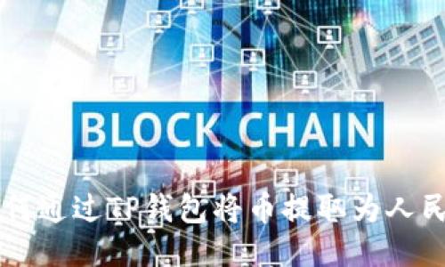 如何通过TP钱包将币提取为人民币