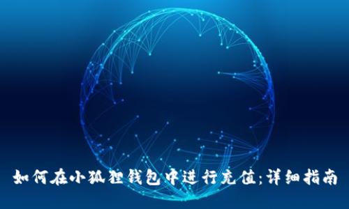 如何在小狐狸钱包中进行充值：详细指南