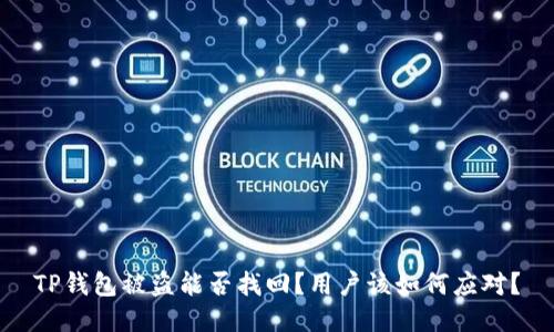 TP钱包被盗能否找回？用户该如何应对？