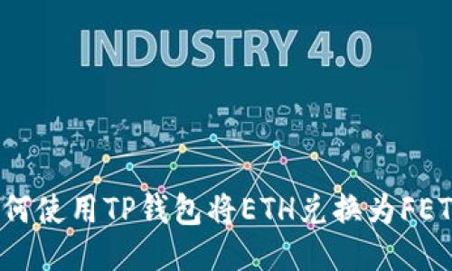 如何使用TP钱包将ETH兑换为FETH？