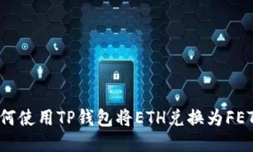 如何使用TP钱包将ETH兑换为FETH？