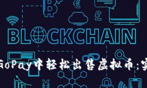 如何在GoPay中轻松出售虚拟币：实用指南