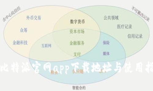 : 比特派官网app下载地址与使用指南