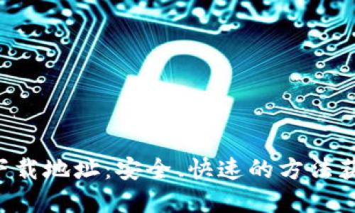 TP钱包app下载地址：安全、快速的方法获取最新版本