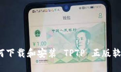 如何下载和安装 TPTP 正版软件？