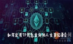 如何使用TP钱包查询他人交