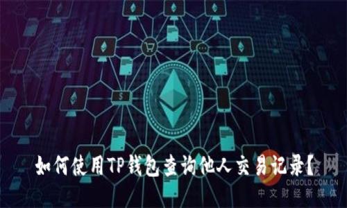 如何使用TP钱包查询他人交易记录？