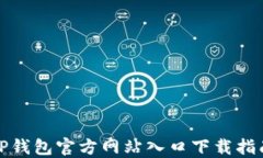 TP钱包官方网站入口下载指