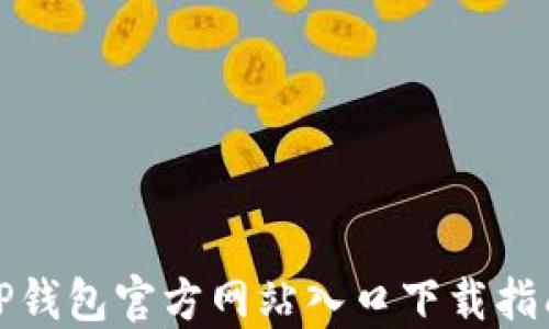 
TP钱包官方网站入口下载指南