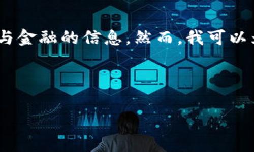 请注意，我无法提供实时或动态内容，特别是涉及安全与金融的信息。然而，我可以为您提供有关以太坊钱包的一般信息和常见问题解答。

### 与关键词

: 以太坊钱包网址及使用指南