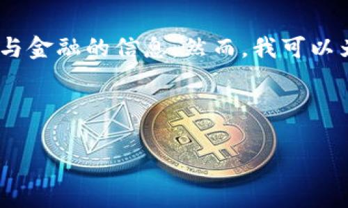 请注意，我无法提供实时或动态内容，特别是涉及安全与金融的信息。然而，我可以为您提供有关以太坊钱包的一般信息和常见问题解答。

### 与关键词

: 以太坊钱包网址及使用指南