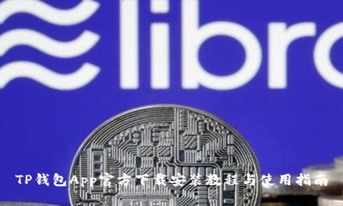 TP钱包App官方下载安装教程与使用指南