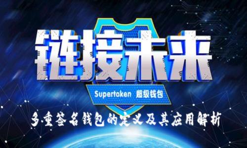 多重签名钱包的定义及其应用解析