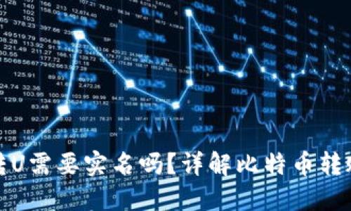 比特派转U需要实名吗？详解比特币转账实名制
