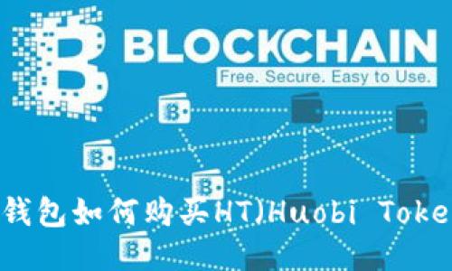 TP钱包如何购买HT（Huobi Token）