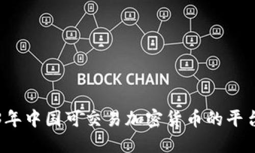 2023年中国可交易加密货币的平台推荐