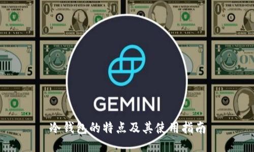 冷钱包的特点及其使用指南