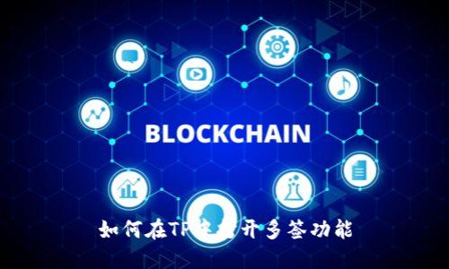 如何在TP中打开多签功能