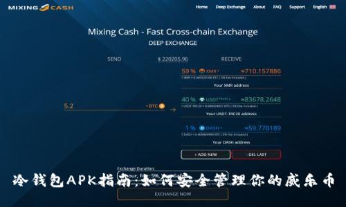 冷钱包APK指南：如何安全管理你的威乐币