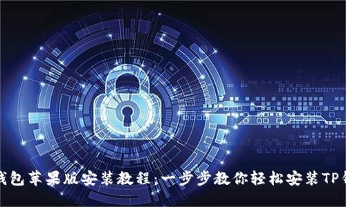 TP钱包苹果版安装教程：一步步教你轻松安装TP钱包