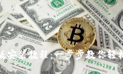 TP钱包苹果版安装教程：一步步教你轻松安装TP钱包