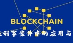 :冷钱包在刑事案件中的应