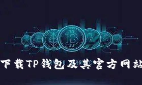 如何下载TP钱包及其官方网站指南