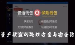TP钱包资产被盗的处理方案